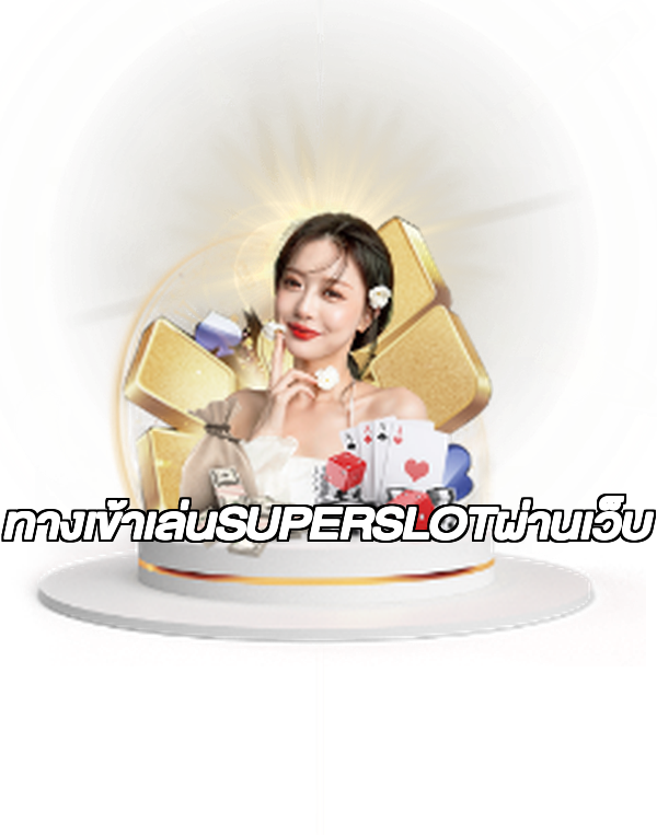 ทางเข้าเล่นSUPERSLOTผ่านเว็บ