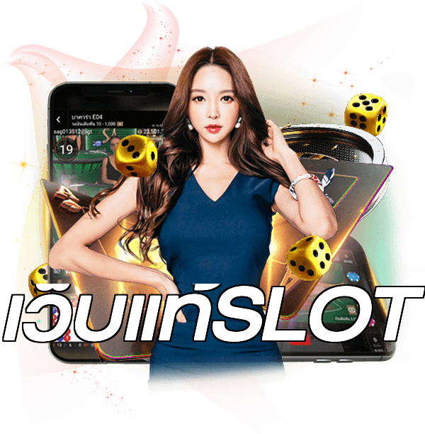 เว็บแท้SLOT
