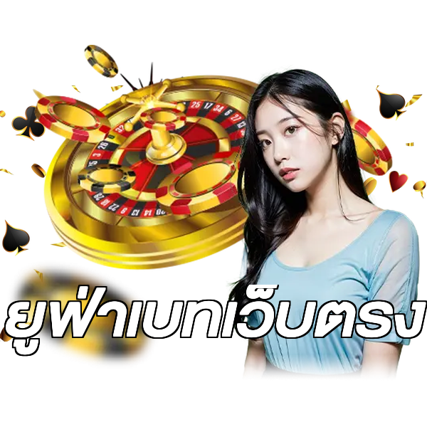 ยูฟ่าเบทเว็บตรง