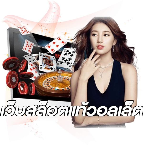 เว็บสล็อตแท้วอลเล็ต