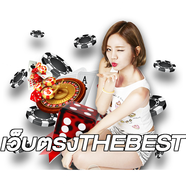 เว็บตรงTHEBEST