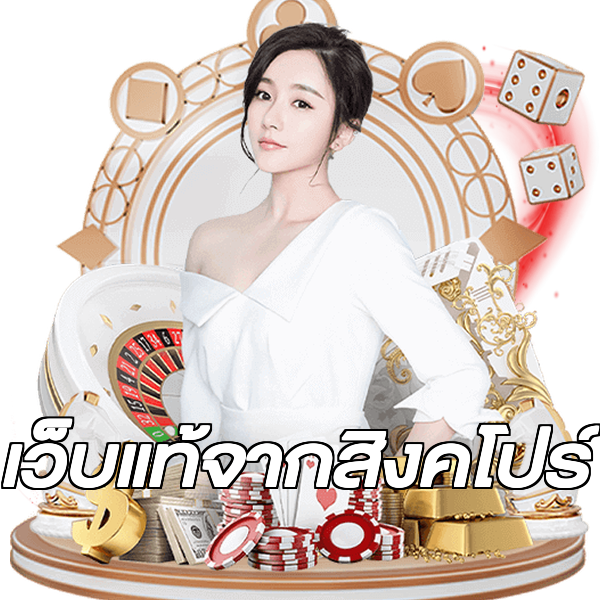 เว็บแท้จากสิงคโปร์