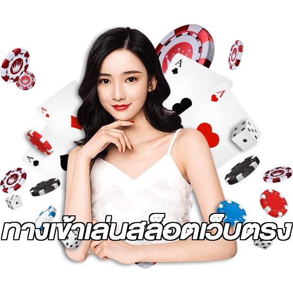 ทางเข้าเล่นสล็อตเว็บตรง