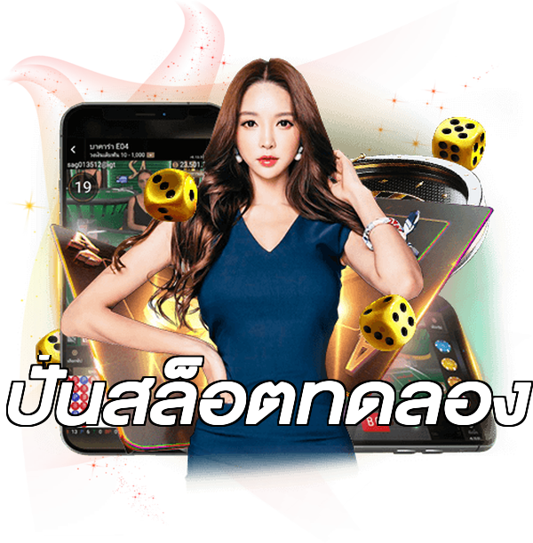 ปั่นสล็อตทดลอง