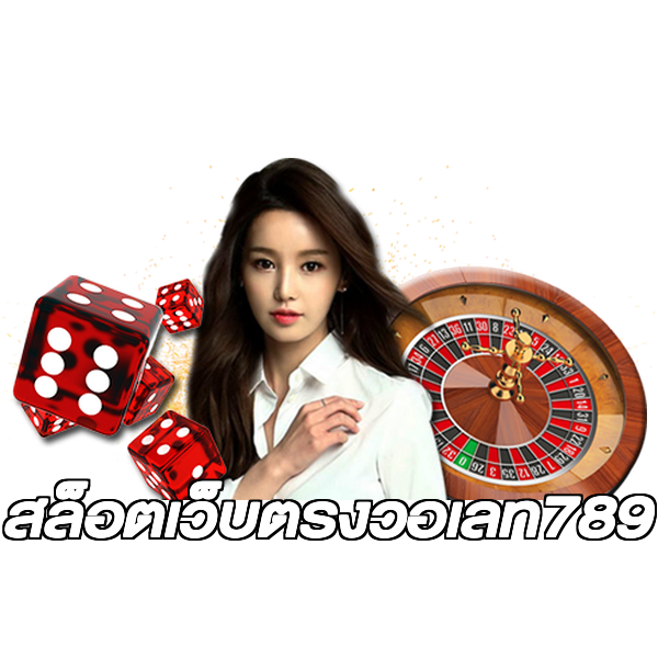 สล็อตเว็บตรงวอเลท789
