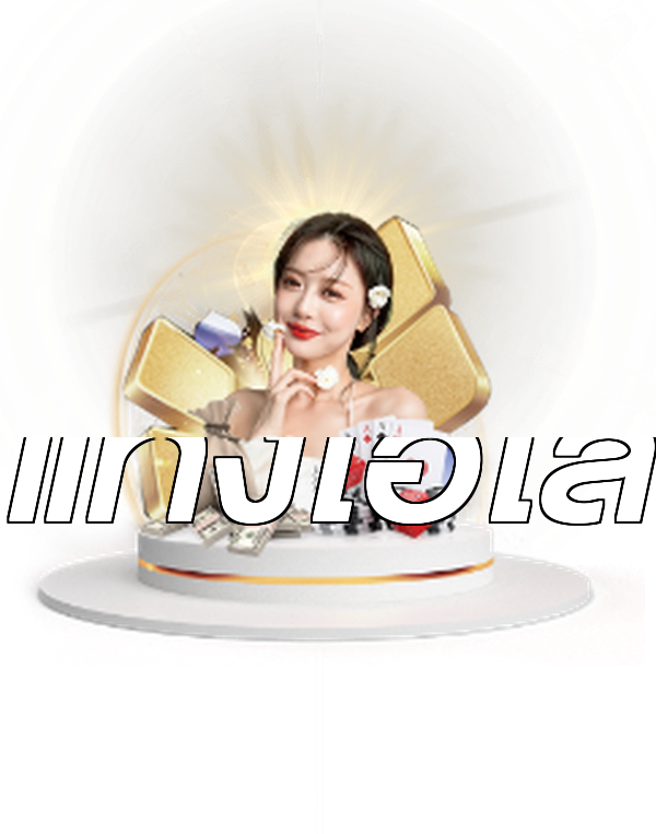 แทงไฮโล