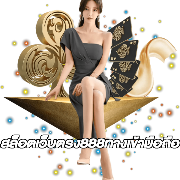 สล็อตเว็บตรง888ทางเข้ามือถือ