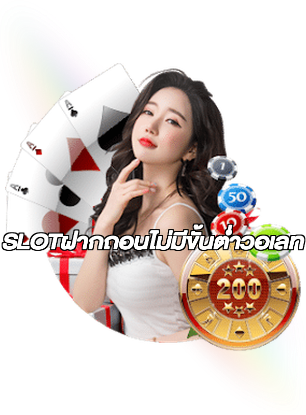 SLOTฝากถอนไม่มีขั้นต่ําวอเลท