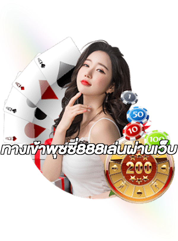 ทางเข้าพุซซี่888เล่นผ่านเว็บ