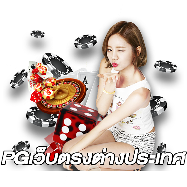 PGเว็บตรงต่างประเทศ