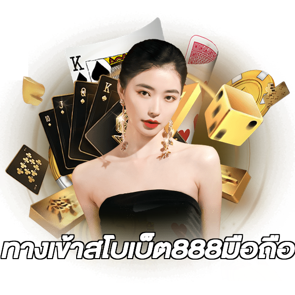 ทางเข้าสโบเบ็ต888มือถือ