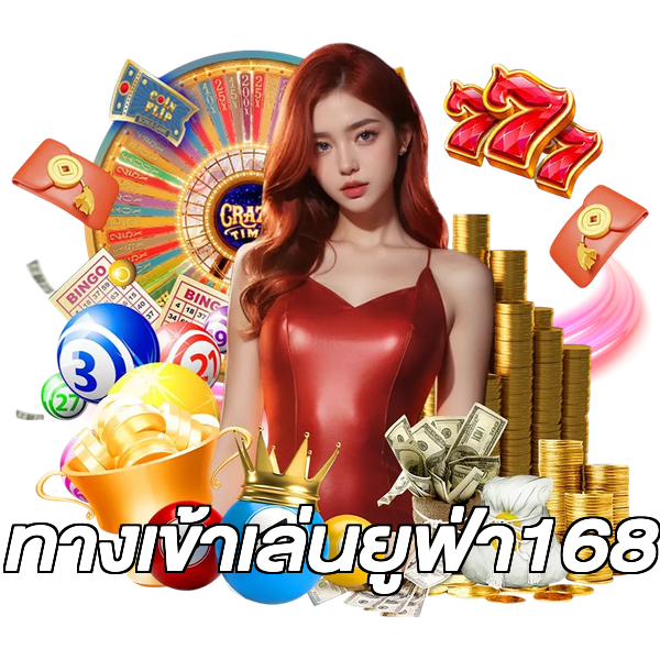 ทางเข้าเล่นยูฟ่า168