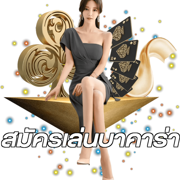 สมัครเล่นบาคาร่า