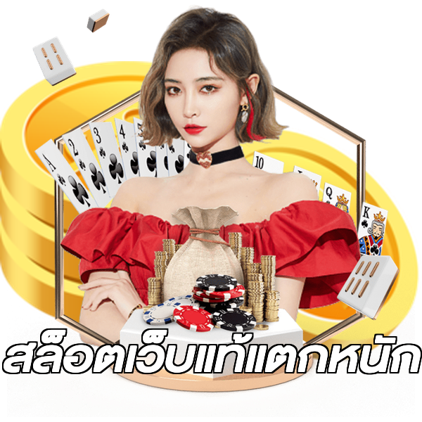 สล็อตเว็บแท้แตกหนัก