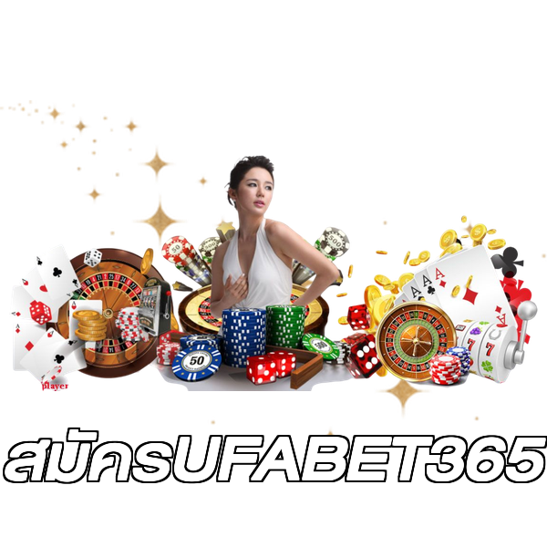 สมัครUFABET365
