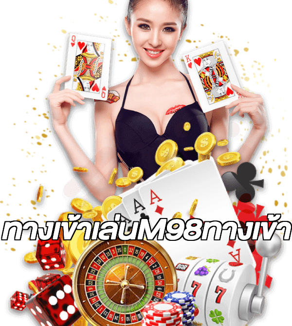 ทางเข้าเล่นM98ทางเข้า