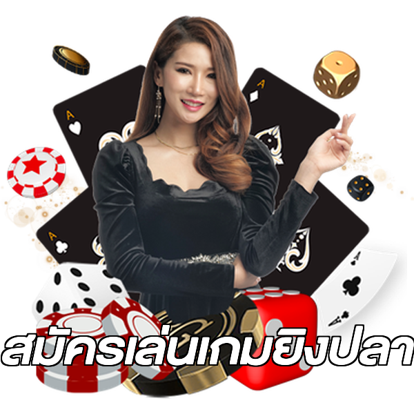 สมัครเล่นเกมยิงปลา