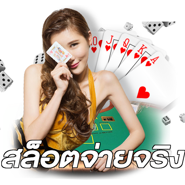 สล็อตจ่ายจริง