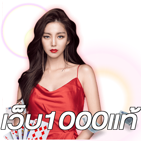 เว็บ1000แท้