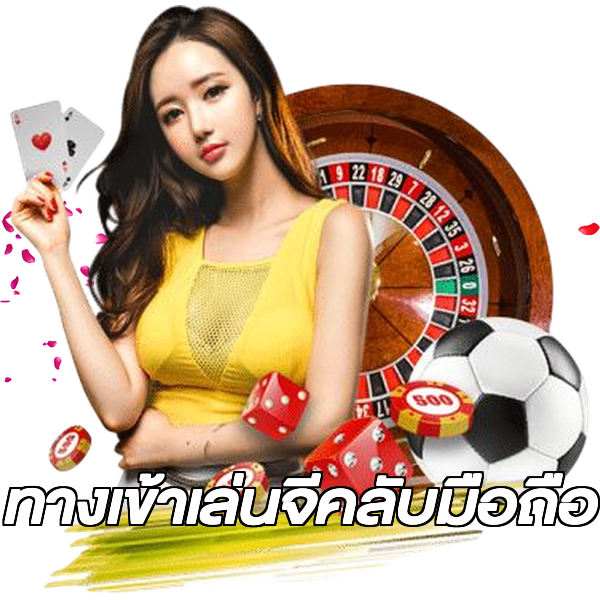 ทางเข้าเล่นจีคลับมือถือ
