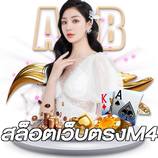 สล็อตเว็บตรงM4