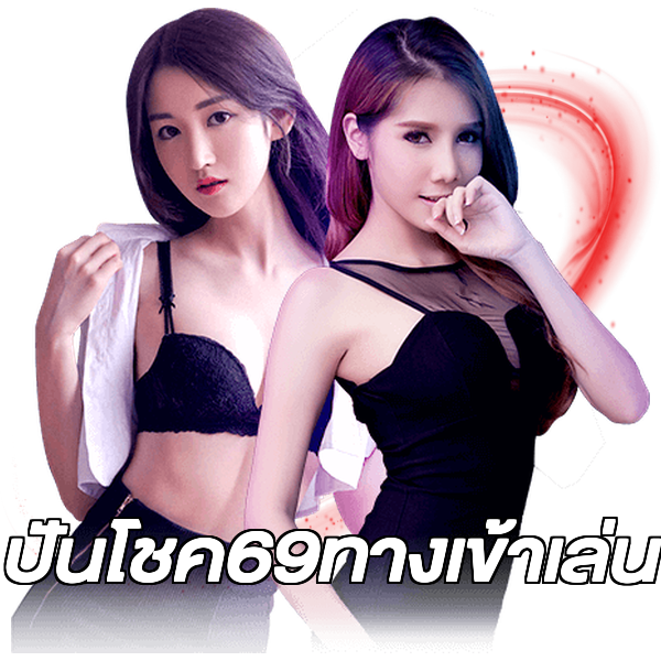 ปันโชค69ทางเข้าเล่น
