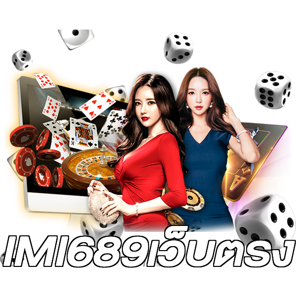 IMI689เว็บตรง